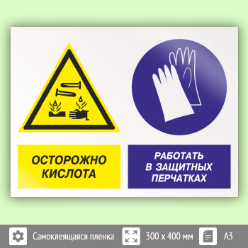 Знак «Осторожно - кислота. Работать в защитных перчатках», КЗ-56 (пленка, 400х300 мм)